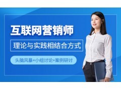 解鎖數字時代商業潛能 互聯網營銷師與互聯網銷售的融合與賦能